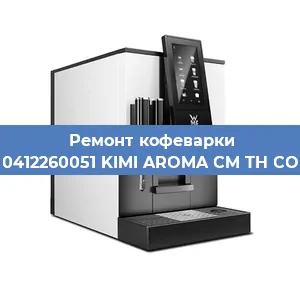 Чистка кофемашины WMF 0412260051 KIMI AROMA CM TH COPPER от накипи в Самаре